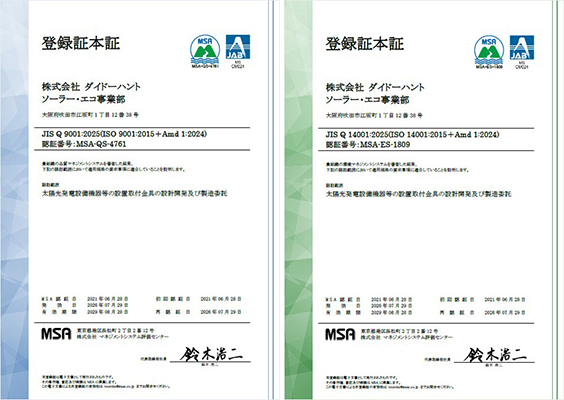 登録証（ソーラー・エコ事業部）