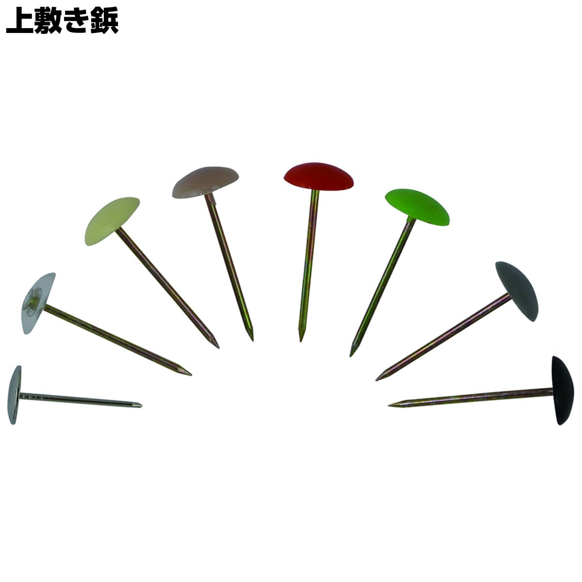 上敷鋲 | 商品情報 | ホームセンター事業部 | 株式会社ダイドーハント