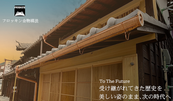 ― 景観そのままに、耐震補強。旧家屋・町家・古民家の安心を守る工法とは?【後施工金物】