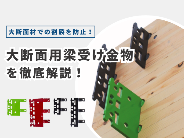 様々な梁せいの大断面材に対応!4種類の組み合わせで叶える自由な設計