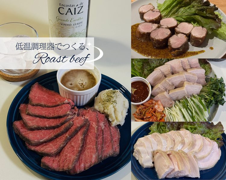 忙しい毎日に、ちょっとした“ご褒美”を。低温調理器で叶える、絶品ローストビーフ
