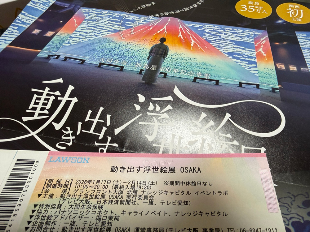 動き出す浮世絵展