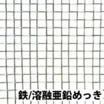 平織金網