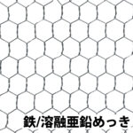 亀甲金網