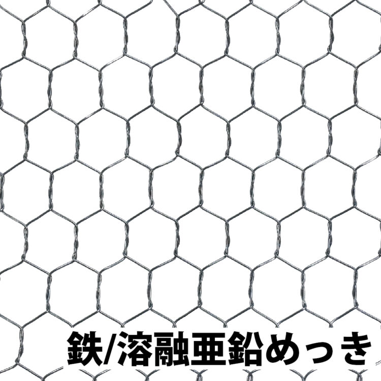 亀甲金網