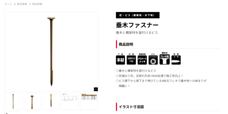 垂木ビスの商品紹介ページ
